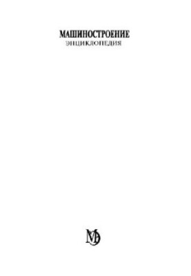 Mechanical Engineering: Encyclopedia: in 40 vol.: Calculation and design of machines Dynamics and strength of machines. Theory of mechanisms and machines