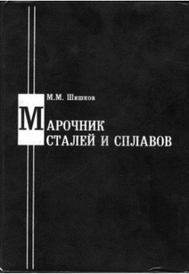 Марочник сталей