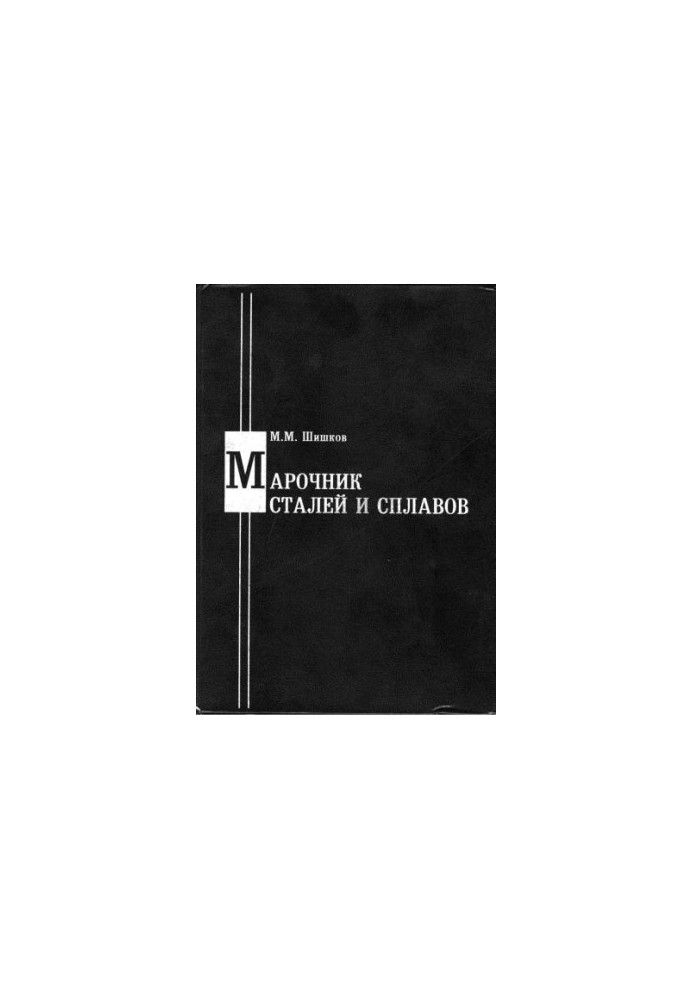 Марочник сталей