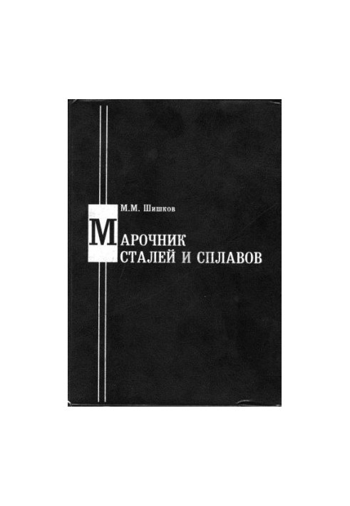 Марочник сталей