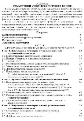 Симметрии и законы сохранения в физике