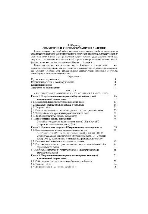 Симметрии и законы сохранения в физике