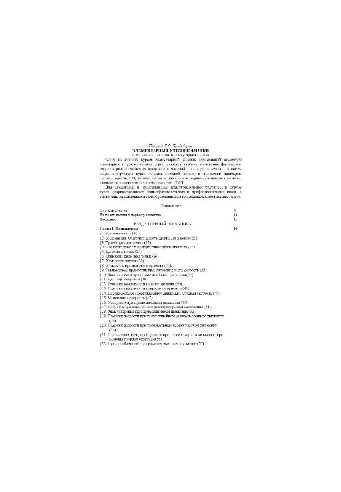 Elementary physics textbook. Mechanics. Heat. Molecular physics