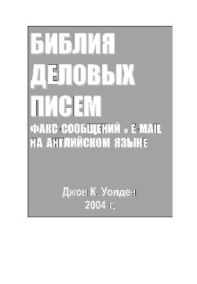 Библия деловых писем, факс-сообщений и e-mail на английском языке