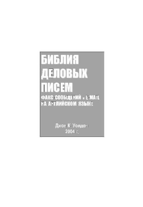 Библия деловых писем, факс-сообщений и e-mail на английском языке
