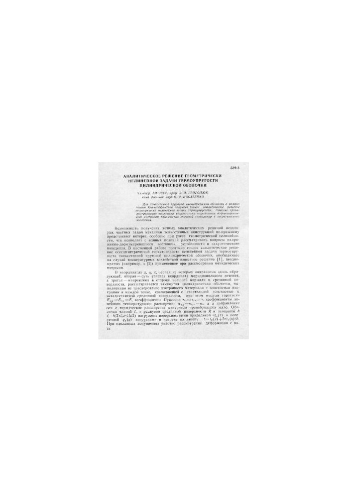 Analytical solution of geometrically nonlinear problem of thermal elasticity of cylindrical shell
