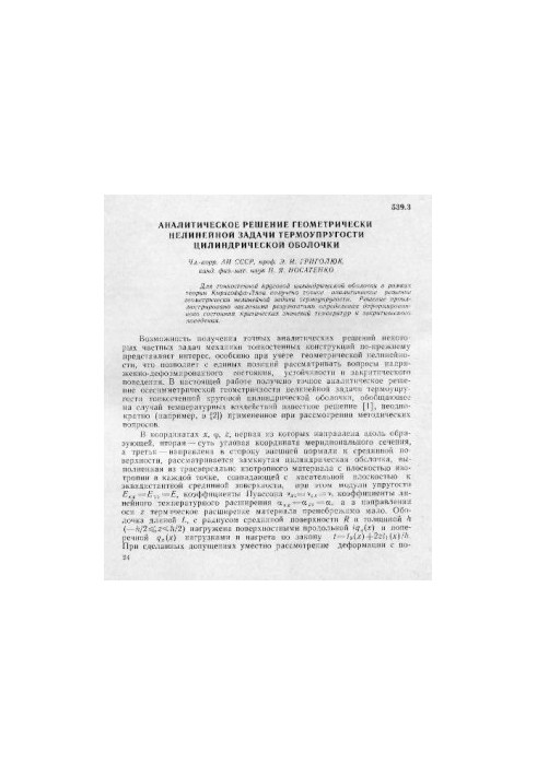 Analytical solution of geometrically nonlinear problem of thermal elasticity of cylindrical shell