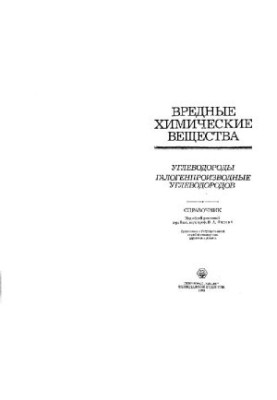 Вредные химические вещества. Углеводороды, галогенопроизводные углеводородов