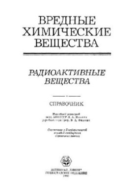 Вредные химические вещества. Радиоактивные вещества