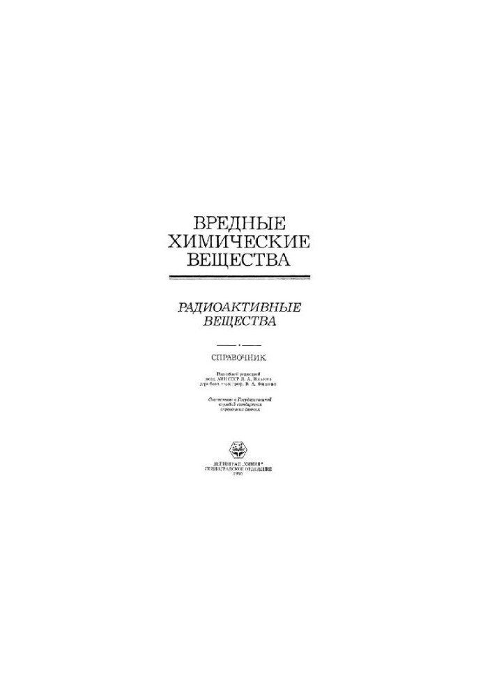 Вредные химические вещества. Радиоактивные вещества
