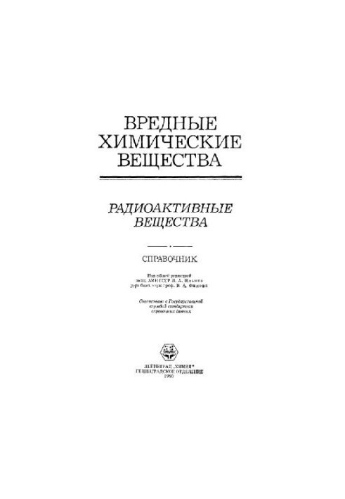 Вредные химические вещества. Радиоактивные вещества