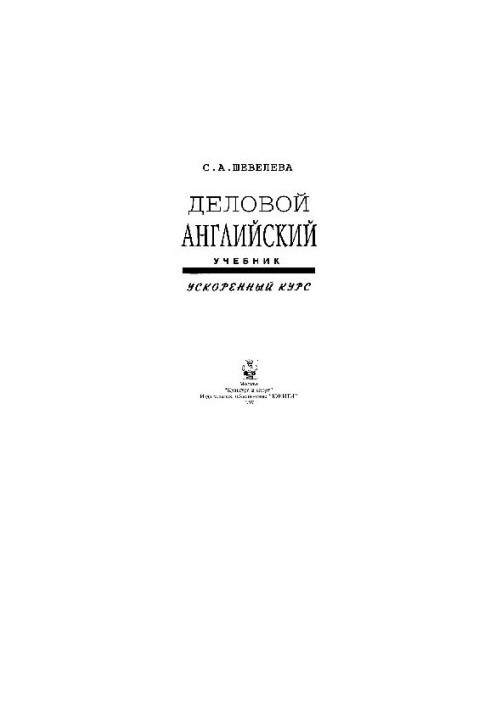Деловой английский. Ускоренный курс