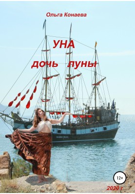 Уна – дочка Місяця