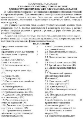 Довідник з фізики для вступників до вишів та для самостійного навчання