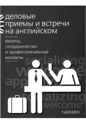 Business receptions and meetings in English: visits, cooperation and professional contacts