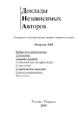 Доклады независимых авторов. Вып. 4