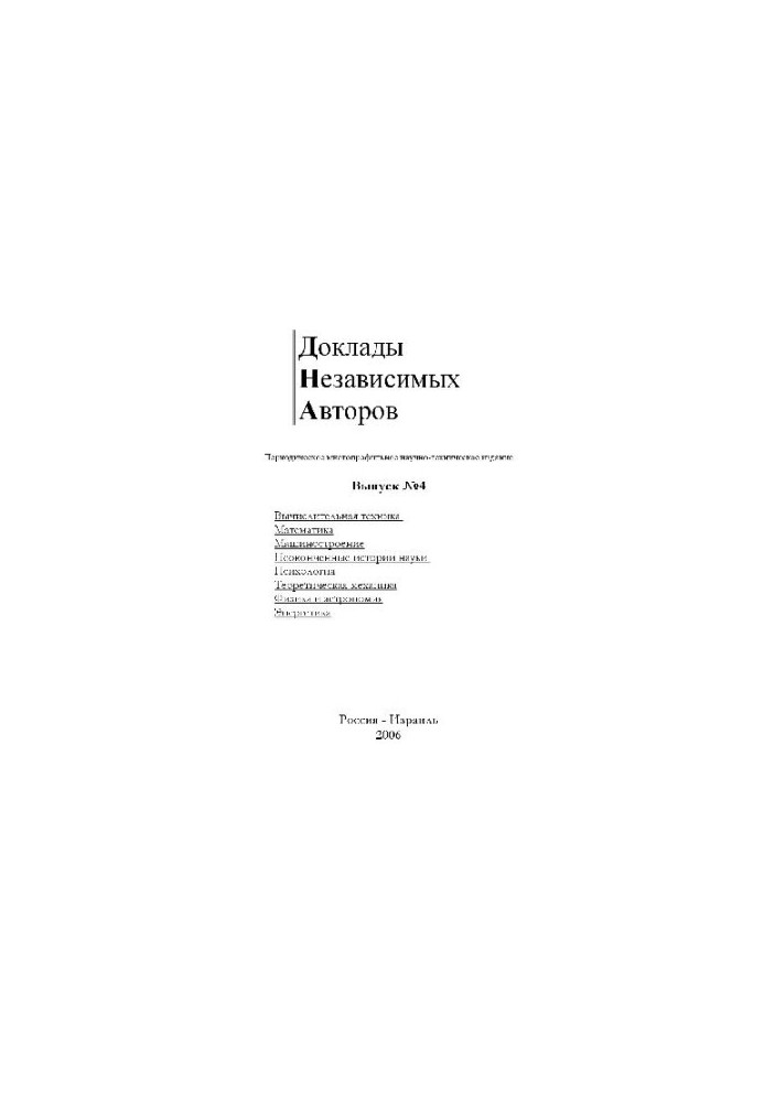 Доклады независимых авторов. Вып. 4
