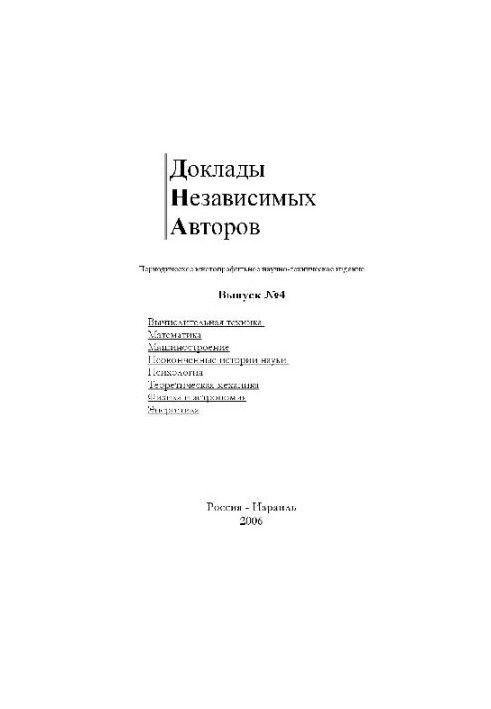 Доклады независимых авторов. Вып. 4