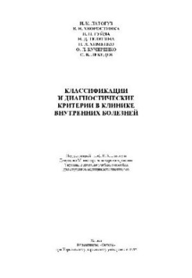 Classification and diagnostic criteria in the clinic of internal diseases