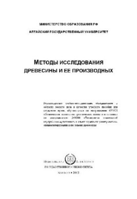Methods of study of wood and its derivatives