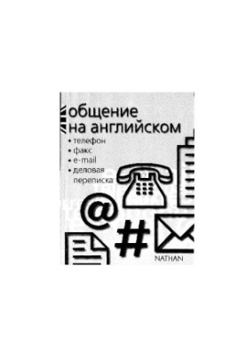 Общение на английском. Телефон, факс, e-mail, деловая переписка