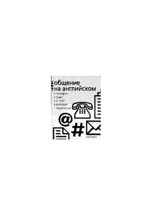 Общение на английском. Телефон, факс, e-mail, деловая переписка