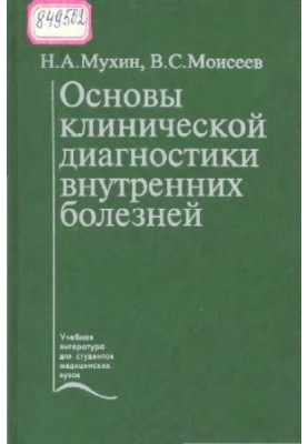 Основы клинической диагностики внутренних болезней