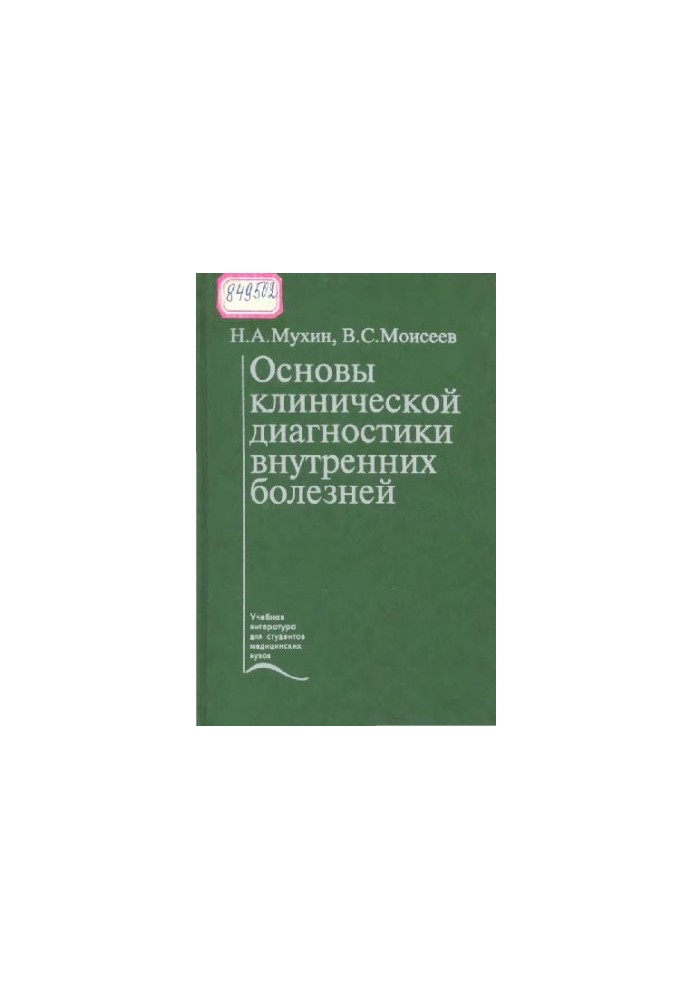 Основы клинической диагностики внутренних болезней