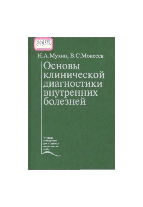Основы клинической диагностики внутренних болезней