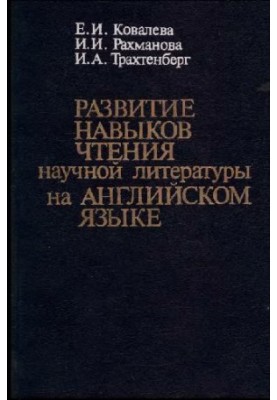 Развитие навыков чтения научной литературы на английском языке