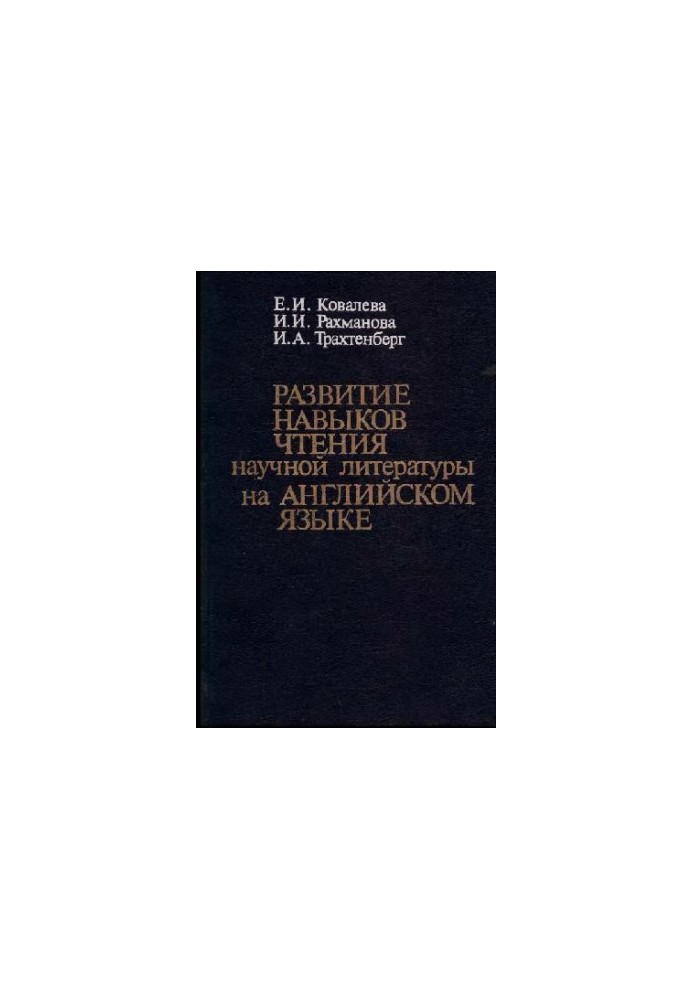 Развитие навыков чтения научной литературы на английском языке