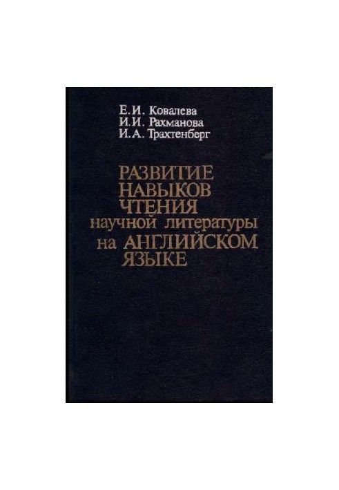 Развитие навыков чтения научной литературы на английском языке