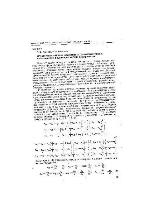 The simplest variant of nonlinear deformation relations in cylindrical coordinates