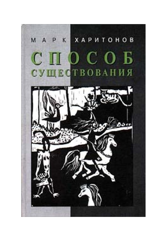 Способ существования