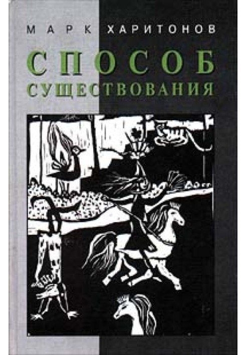 Способ существования