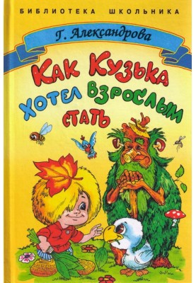 How Kuzka wanted to become an adult