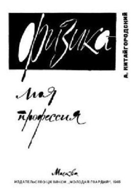 Физика - моя профессия