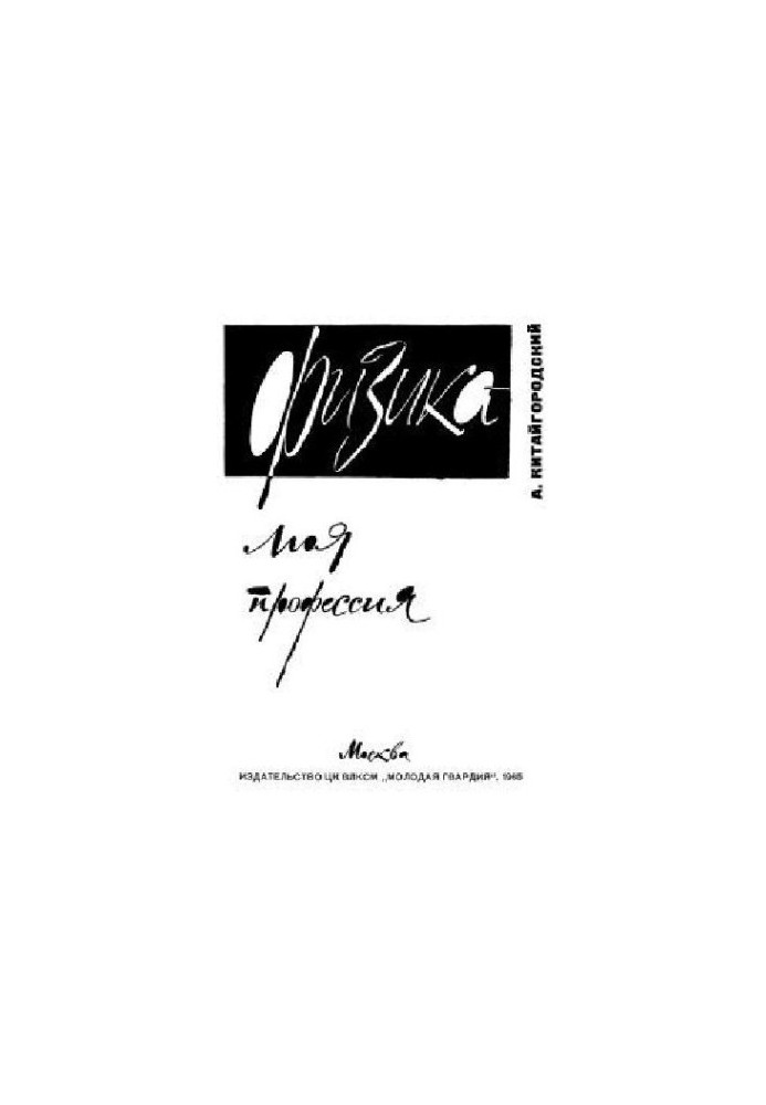 Физика - моя профессия