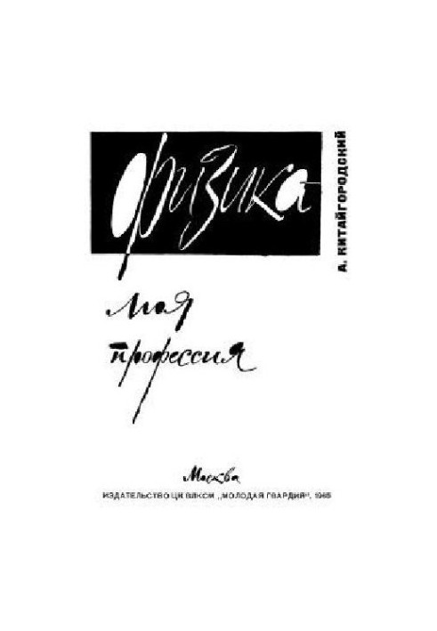 Физика - моя профессия