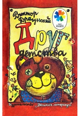 Друг дитинства