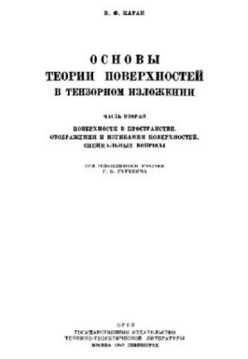 Основи теорії поверхонь у тензорному викладі