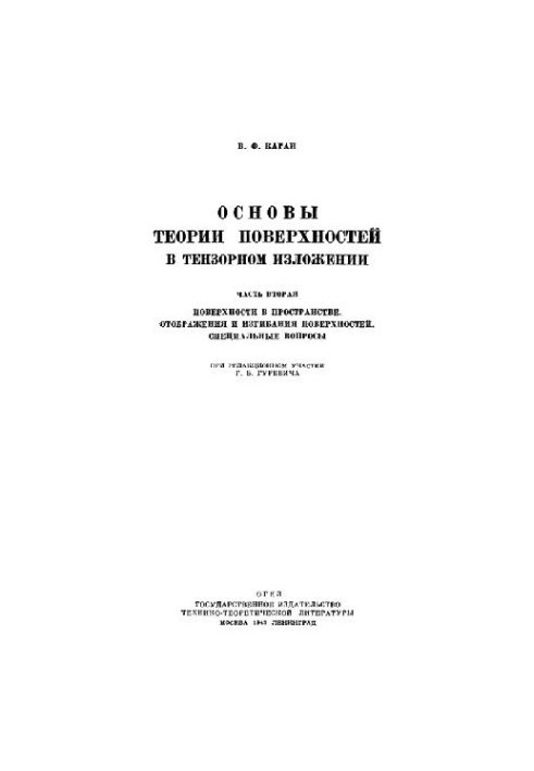 Основи теорії поверхонь у тензорному викладі