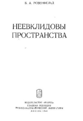 Неевклідні простори