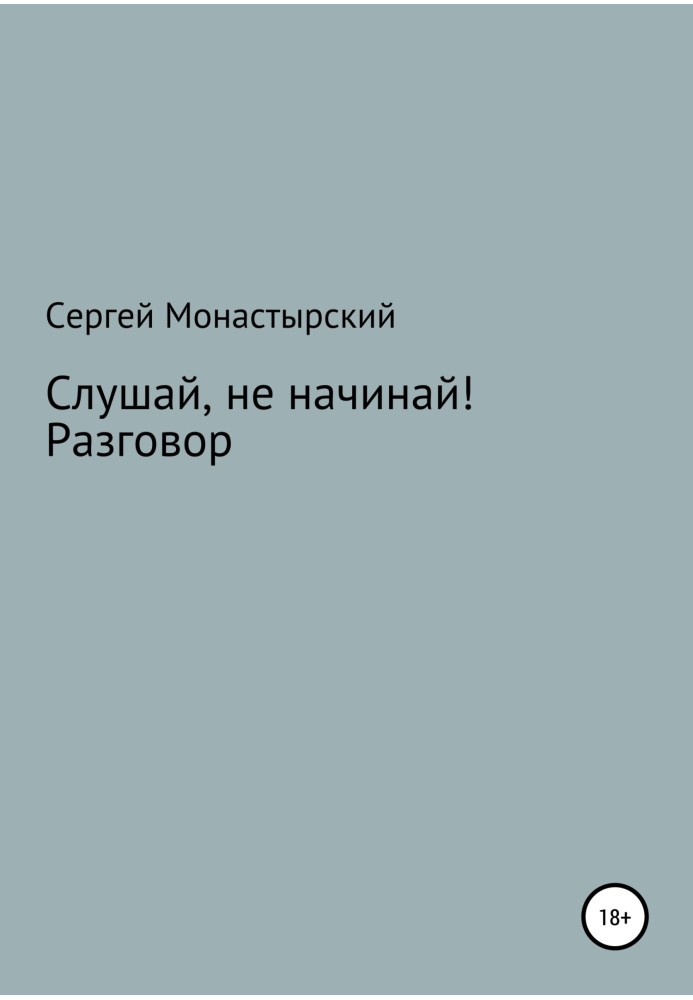 Слушай, не начинай! Разговор