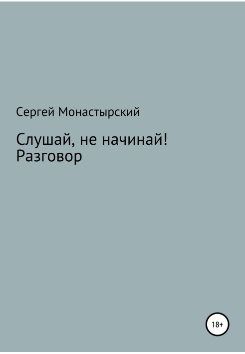 Слушай, не начинай! Разговор