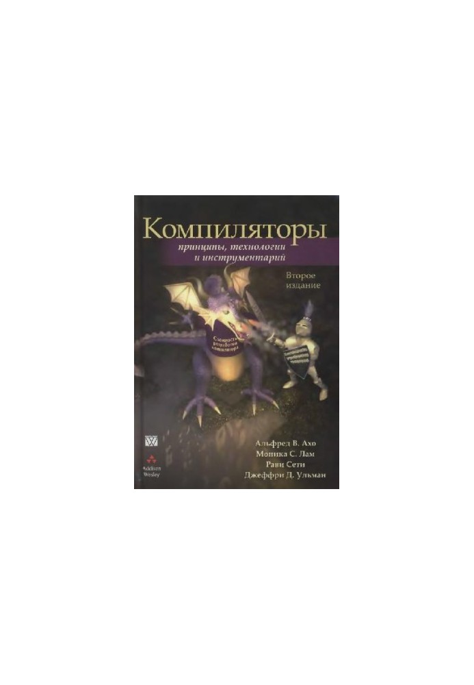 Компиляторы: принципы, технологии и инструментарий