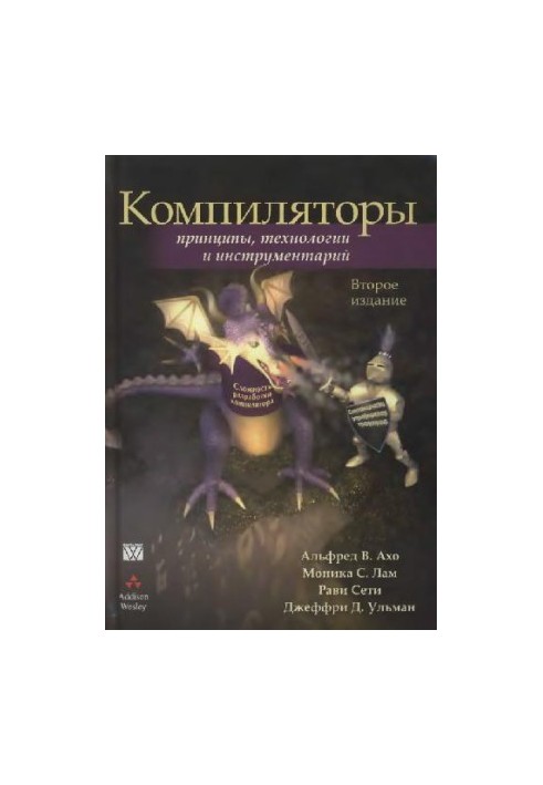 Компиляторы: принципы, технологии и инструментарий