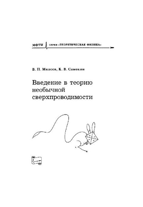 Введение в теорию необычной сверхпроводимости