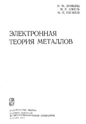 Electronic Theory of Metals