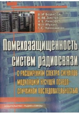 Помехозащищенность систем радиосвязи с расширением спектра